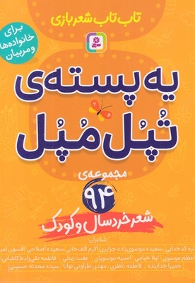 یه پسته ی تپل مپل-تاب تاب شعربازی